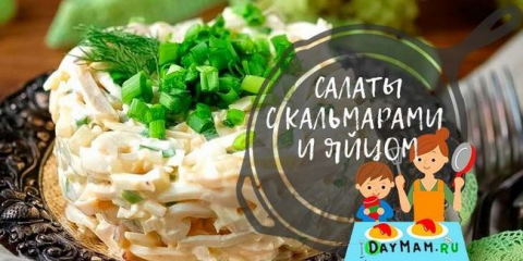 Салата с калмари и яйца - 9 вкусни рецепти